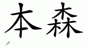 Chinese Name for Benson 