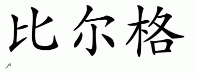 Chinese Name for Bilge 