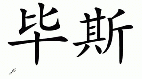 Chinese Name for Biss 
