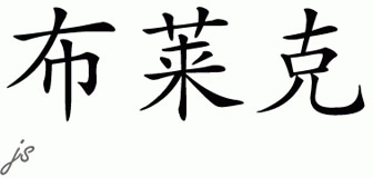 Chinese Name for Black 