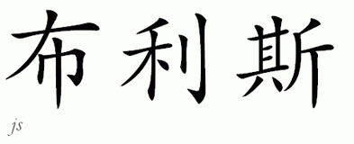 Chinese Name for Bliss 