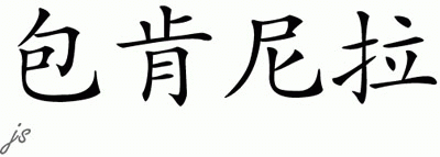 Chinese Name for Bocaneala 