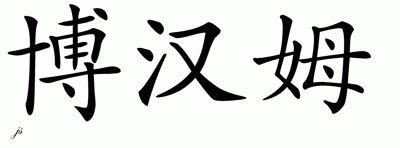 Chinese Name for Boham 