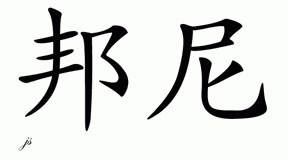 Chinese Name for Bonney 