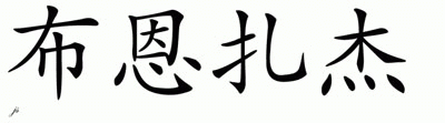 Chinese Name for Boonzajer 