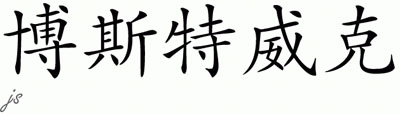 Chinese Name for Bostwick 