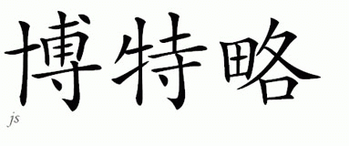 Chinese Name for Botelho 