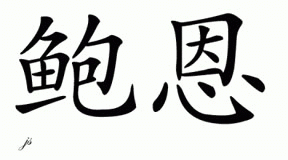Chinese Name for Bowen 