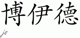 Chinese Name for Boyd 