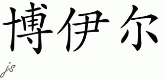 Chinese Name for Boyle 