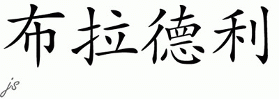 Chinese Name for Bradley 