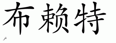 Chinese Name for Bright 