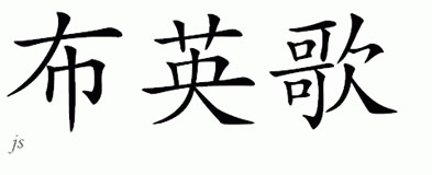 Chinese Name for Bringle 