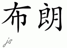 Chinese Name for Brown 