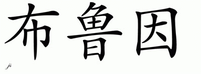 Chinese Name for Bruin 