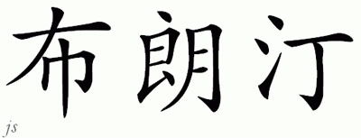 Chinese Name for Brundin 