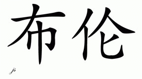 Chinese Name for Bullen 