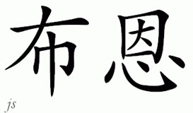Chinese Name for Bunn 