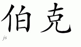 Chinese Name for Burke 