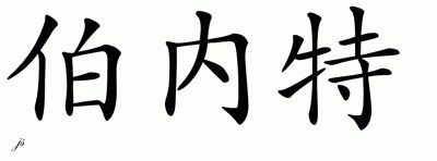 Chinese Name for Burnett 