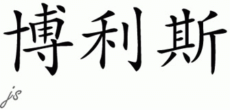 Chinese Name for Burriss 