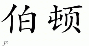 Chinese Name for Burton 