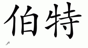 Chinese Name for Burtt 
