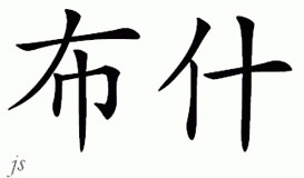 Chinese Name for Bush 