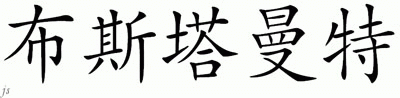 Chinese Name for Bustamante 
