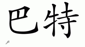 Chinese Name for Butt 
