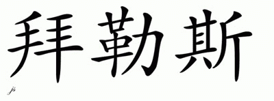 Chinese Name for Bylas 