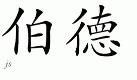 Chinese Name for Byrd 