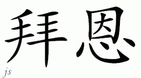 Chinese Name for Byrne 