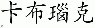 Chinese Name for Cabunoc 