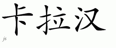 Chinese Name for Callahan 