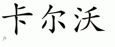 Chinese Name for Calvo 
