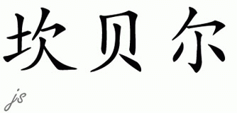 Chinese Name for Campbell 
