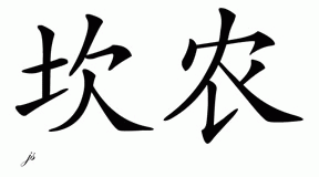 Chinese Name for Cannon 