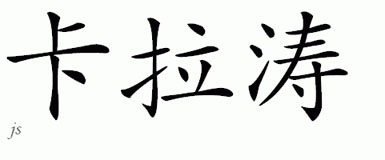 Chinese Name for Caratao 