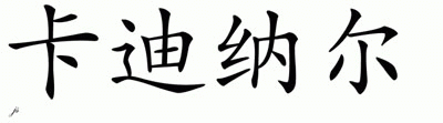 Chinese Name for Cardinal 