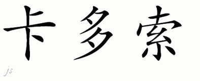 Chinese Name for Cardoso 
