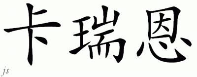 Chinese Name for Careone 