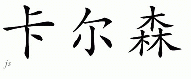 Chinese Name for Carlson 