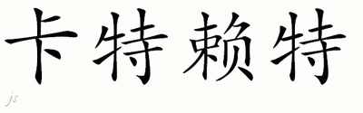 Chinese Name for Cartwright 