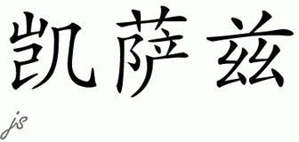 Chinese Name for Casarez 