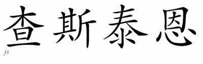 Chinese Name for Chastain 
