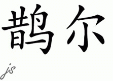 Chinese Name for Cheer 