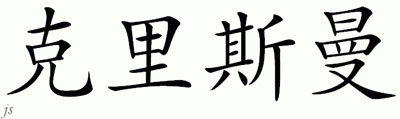 Chinese Name for Chrisman 