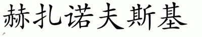 Chinese Name for Chrzanowski 