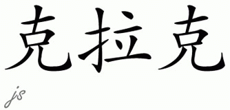Chinese Name for Clark 